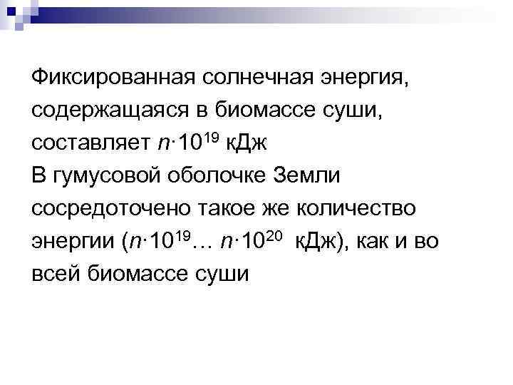 Фиксированная солнечная энергия, содержащаяся в биомассе суши, составляет n· 1019 к. Дж В гумусовой