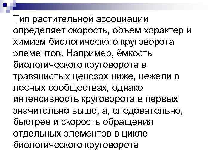 Тип растительной ассоциации определяет скорость, объём характер и химизм биологического круговорота элементов. Например, ёмкость