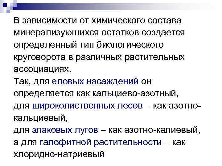 В зависимости от химического состава минерализующихся остатков создается определенный тип биологического круговорота в различных