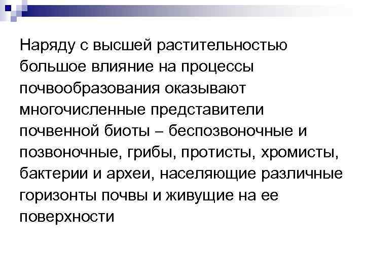 Наряду с высшей растительностью большое влияние на процессы почвообразования оказывают многочисленные представители почвенной биоты