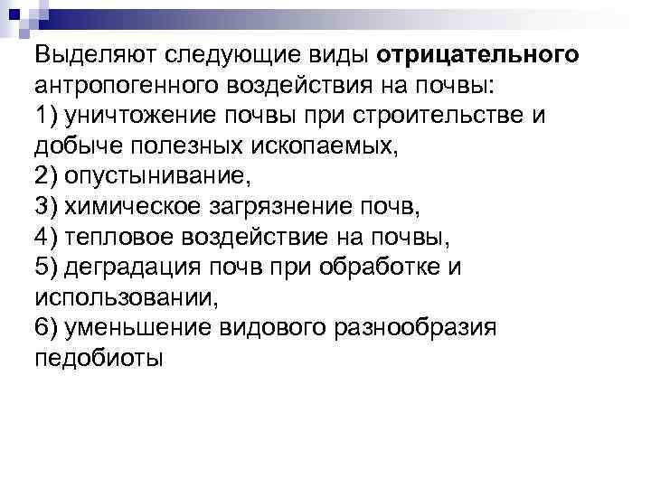 Выделяют следующие виды отрицательного антропогенного воздействия на почвы: 1) уничтожение почвы при строительстве и