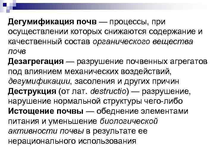 Дегумификация почв — процессы, при осуществлении которых снижаются содержание и качественный состав органического вещества