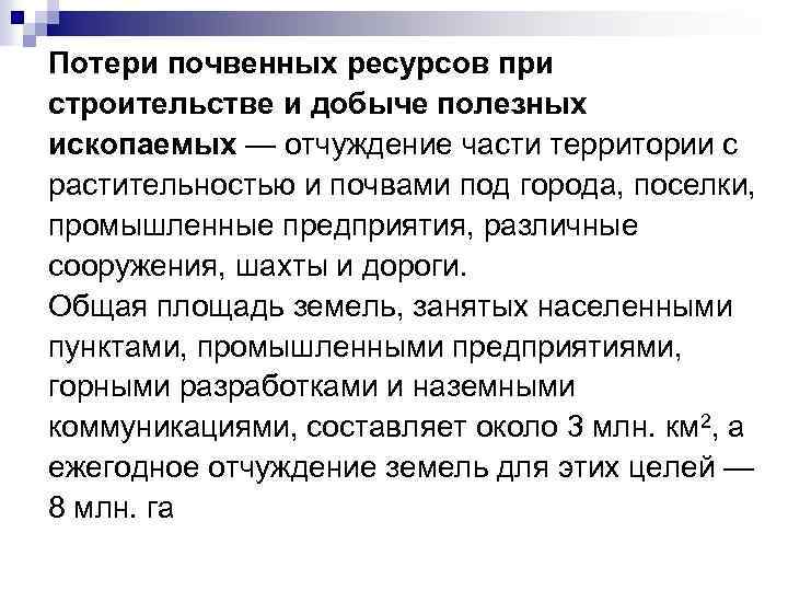 Потери почвенных ресурсов при строительстве и добыче полезных ископаемых — отчуждение части территории с