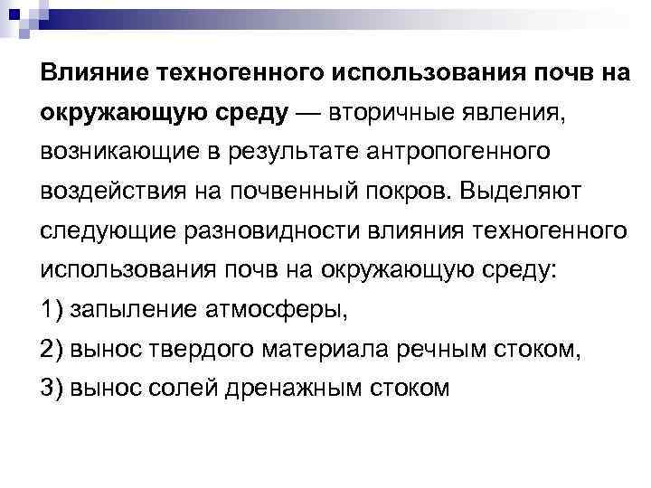 Влияние техногенного использования почв на окружающую среду — вторичные явления, возникающие в результате антропогенного