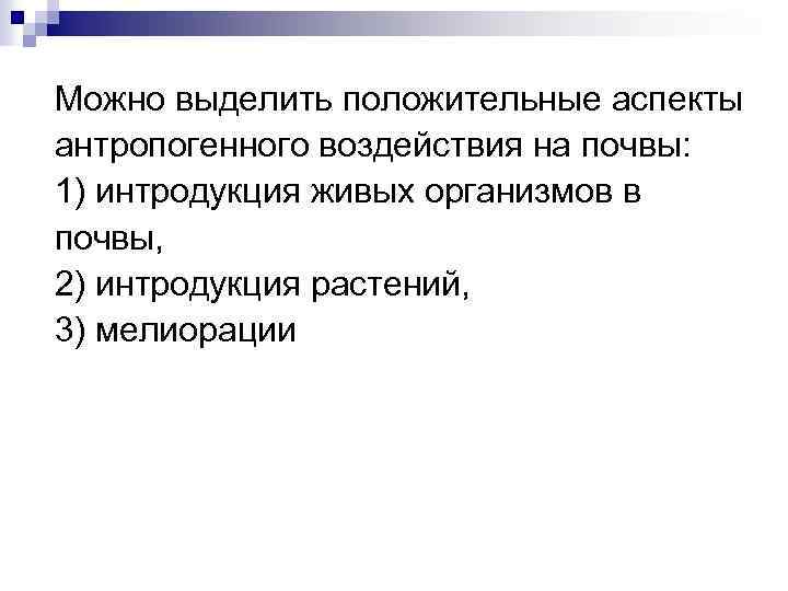 Можно выделить положительные аспекты антропогенного воздействия на почвы: 1) интродукция живых организмов в почвы,