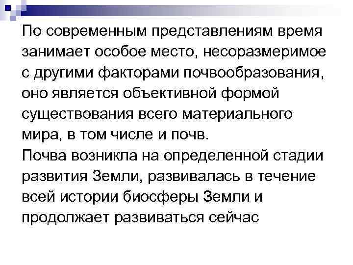 По современным представлениям время занимает особое место, несоразмеримое с другими факторами почвообразования, оно является