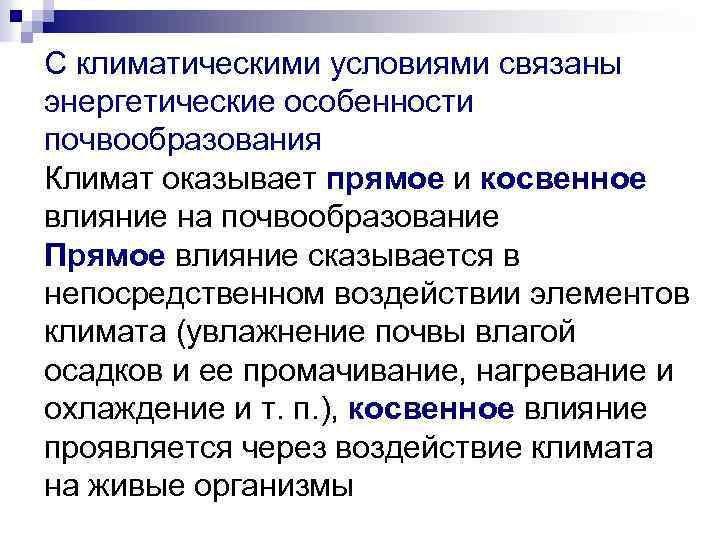 С климатическими условиями связаны энергетические особенности почвообразования Климат оказывает прямое и косвенное влияние на