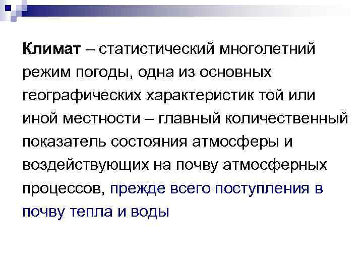 Климат – статистический многолетний режим погоды, одна из основных географических характеристик той или иной