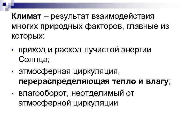 Климат – результат взаимодействия многих природных факторов, главные из которых: • • • приход