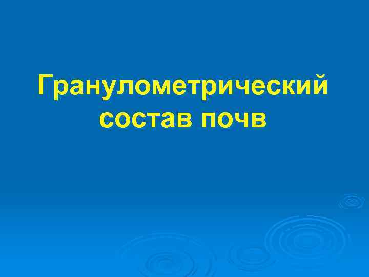 Гранулометрический состав почв 