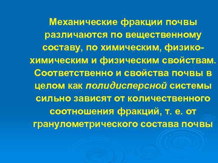 Механические фракции почвы различаются по вещественному составу, по химическим, физикохимическим и физическим свойствам. Соответственно