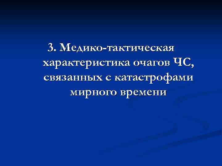 3. Медико-тактическая характеристика очагов ЧС, связанных с катастрофами мирного времени 