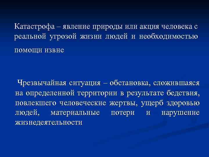 Катастрофа – явление природы или акция человека с реальной угрозой жизни людей и необходимостью