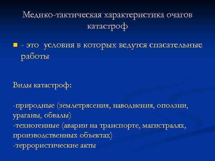 Медико-тактическая характеристика очагов катастроф n - это условия в которых ведутся спасательные работы Виды