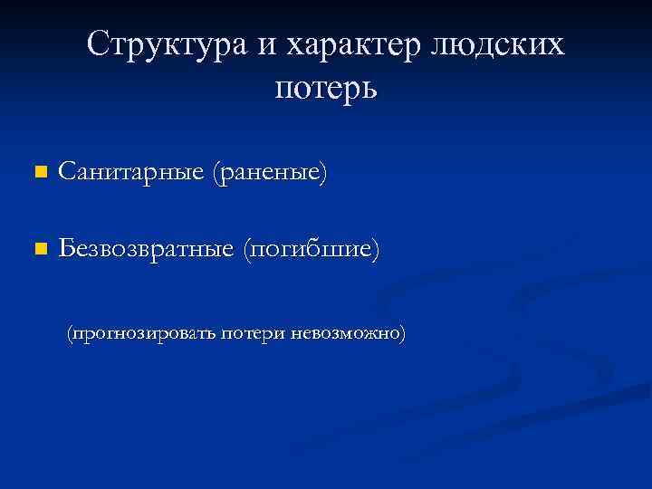 Структура и характер людских потерь n Санитарные (раненые) n Безвозвратные (погибшие) (прогнозировать потери невозможно)