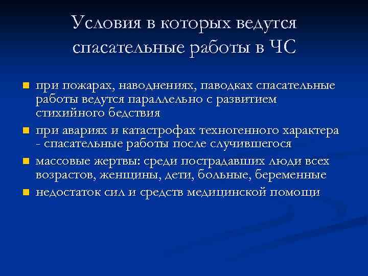 Условия в которых ведутся спасательные работы в ЧС n n при пожарах, наводнениях, паводках