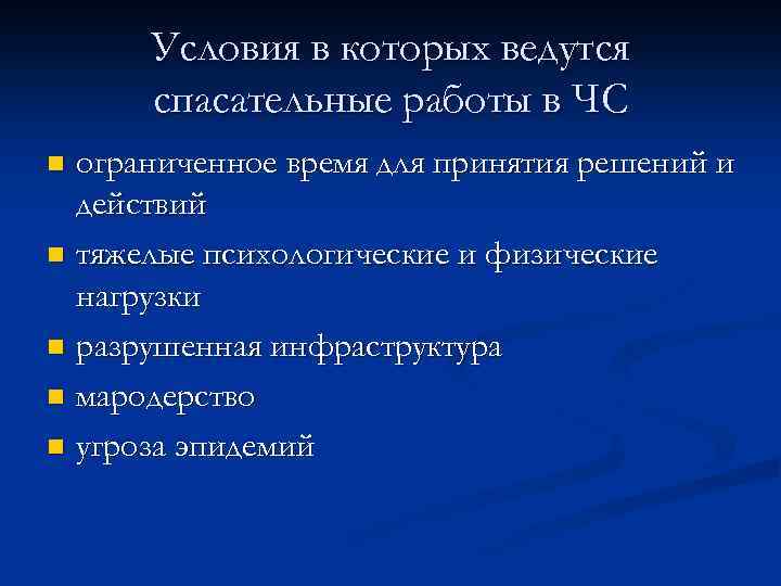 Условия в которых ведутся спасательные работы в ЧС ограниченное время для принятия решений и