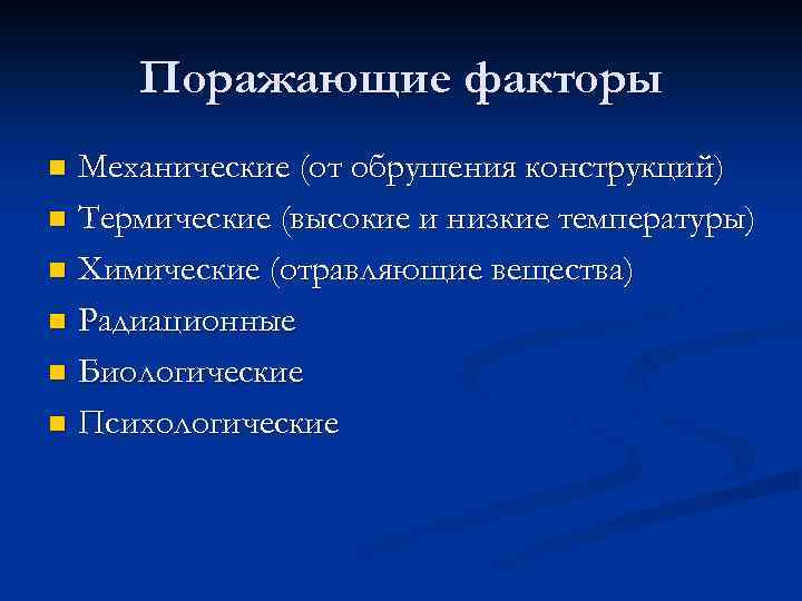 Поражающие факторы Механические (от обрушения конструкций) n Термические (высокие и низкие температуры) n Химические