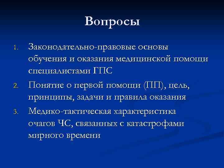 Вопросы 1. 2. 3. Законодательно-правовые основы обучения и оказания медицинской помощи специалистами ГПС Понятие