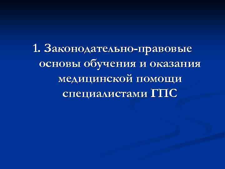 1. Законодательно-правовые основы обучения и оказания медицинской помощи специалистами ГПС 