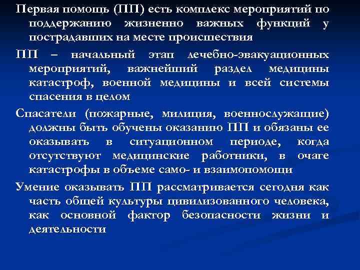 Первая помощь (ПП) есть комплекс мероприятий по поддержанию жизненно важных функций у пострадавших на