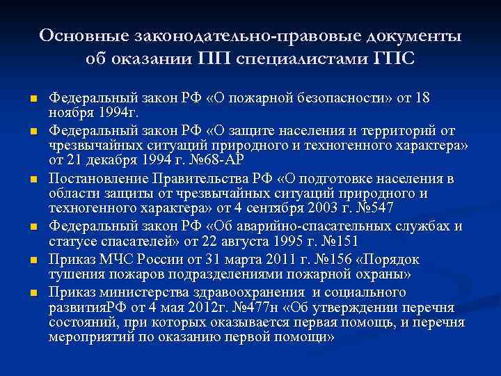 Основные законодательно-правовые документы об оказании ПП специалистами ГПС n n n Федеральный закон РФ