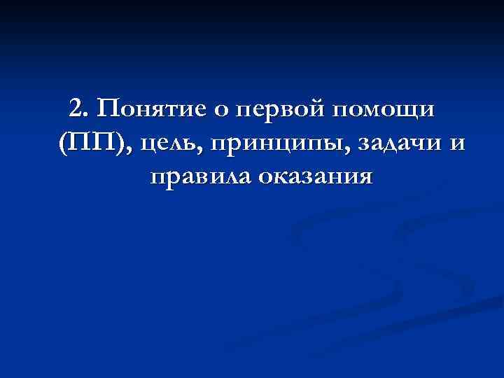 2. Понятие о первой помощи (ПП), цель, принципы, задачи и правила оказания 