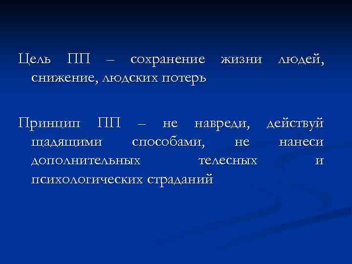 Цель ПП – сохранение жизни людей, снижение, людских потерь Принцип ПП – не навреди,