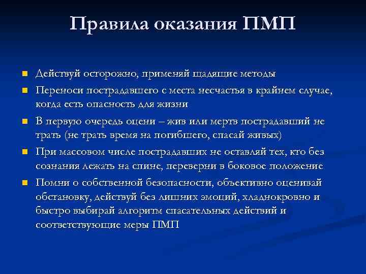 Правила оказания ПМП n n n Действуй осторожно, применяй щадящие методы Переноси пострадавшего с