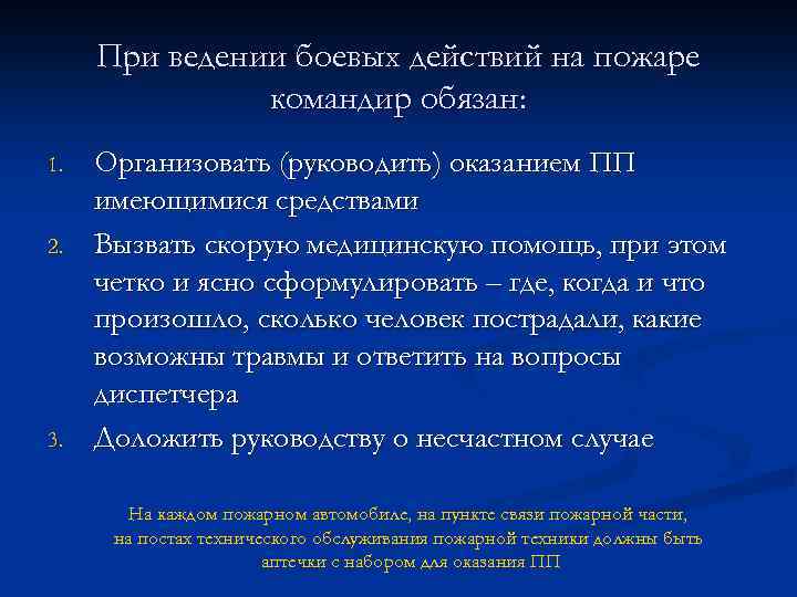 При ведении боевых действий на пожаре командир обязан: 1. 2. 3. Организовать (руководить) оказанием