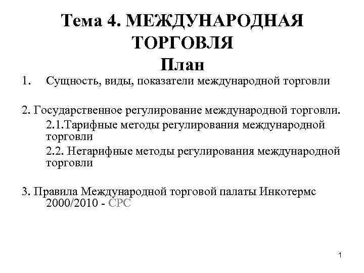 1. Тема 4. МЕЖДУНАРОДНАЯ ТОРГОВЛЯ План Сущность, виды, показатели международной торговли 2. Государственное регулирование