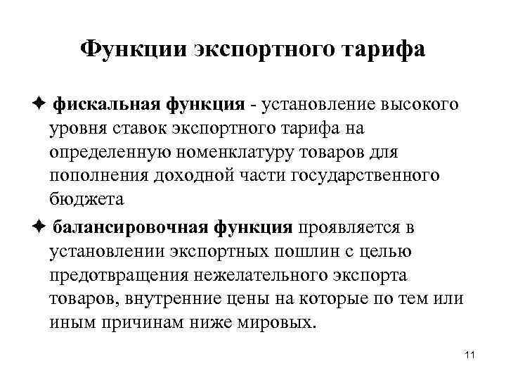 Функции экспортного тарифа фискальная функция - установление высокого уровня ставок экспортного тарифа на определенную