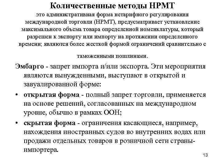 Количественные методы НРМТ это административная форма нетарифного регулирования международной торговли (НРМТ), предусматривает установление максимального