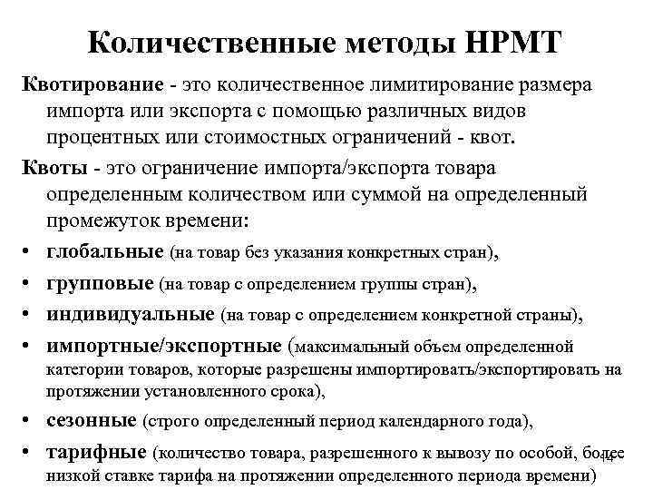 Количественные методы НРМТ Квотирование это количественное лимитирование размера импорта или экспорта с помощью различных