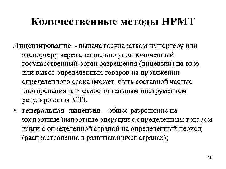 Количественные методы НРМТ Лицензирование выдача государством импортеру или экспортеру через специально уполномоченный государственный орган