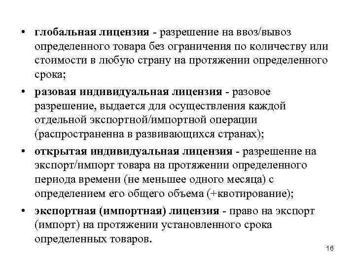  • глобальная лицензия разрешение на ввоз/вывоз определенного товара без ограничения по количеству или