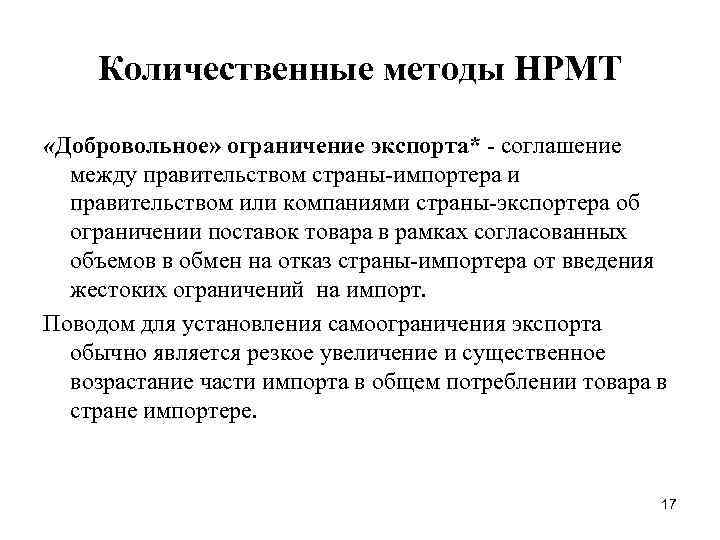 Количественные методы НРМТ «Добровольное» ограничение экспорта* соглашение между правительством страны импортера и правительством или