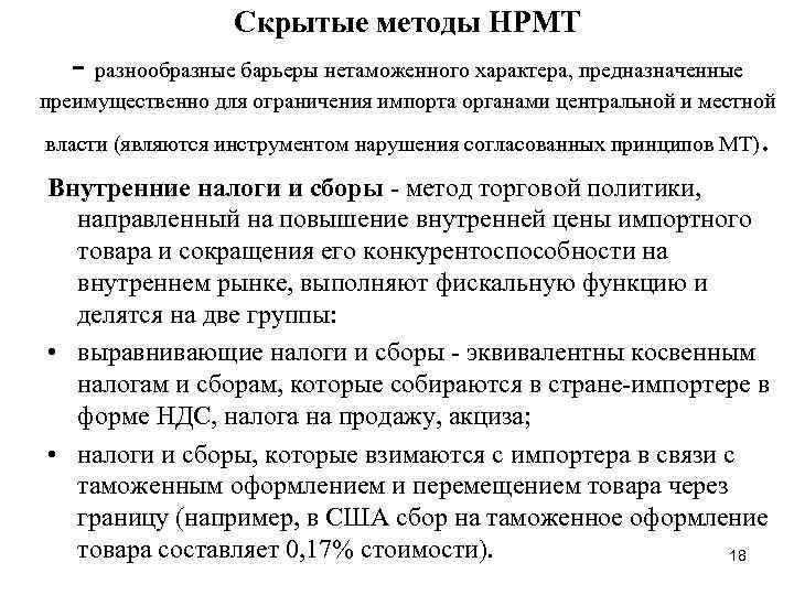 Скрытые методы НРМТ разнообразные барьеры нетаможенного характера, предназначенные преимущественно для ограничения импорта органами центральной