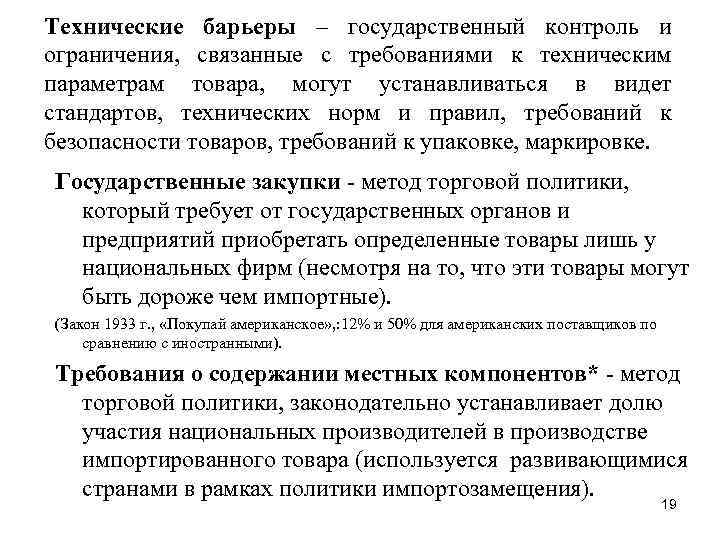 Технические барьеры – государственный контроль и ограничения, связанные с требованиями к техническим параметрам товара,