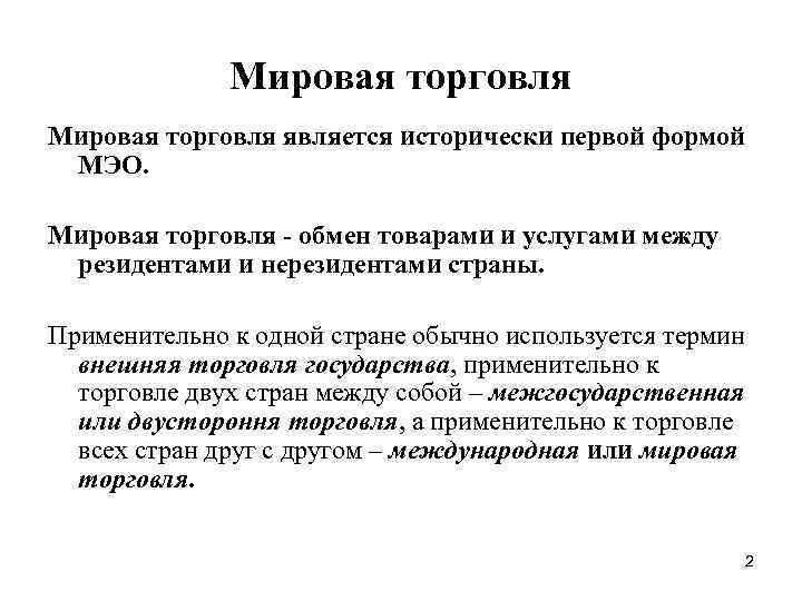 Мировая торговля является исторически первой формой МЭО. Мировая торговля - обмен товарами и услугами