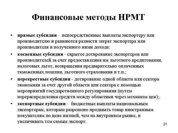 Финансовые методы НРМТ • прямые субсидии непосредственные выплаты экспортеру или производителю и равняются разности