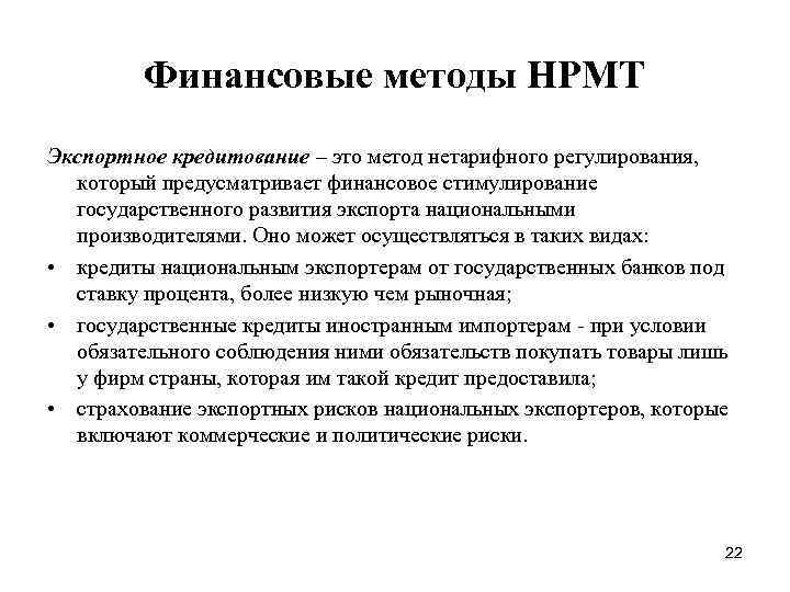 Финансовые методы НРМТ Экспортное кредитование – это метод нетарифного регулирования, который предусматривает финансовое стимулирование