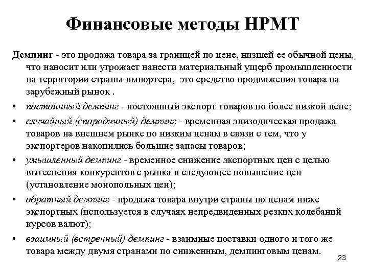 Финансовые методы НРМТ Демпинг это продажа товара за границей по цене, низшей ее обычной