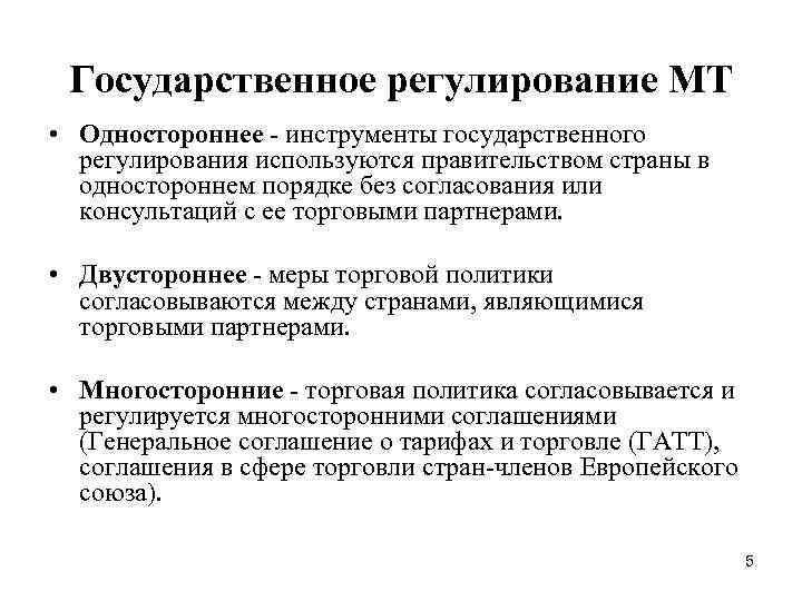 Государственное регулирование МТ • Одностороннее - инструменты государственного регулирования используются правительством страны в одностороннем