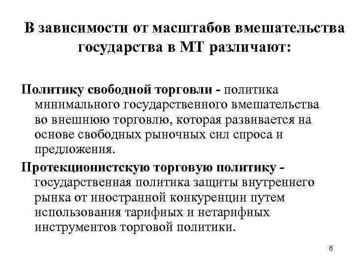 В зависимости от масштабов вмешательства государства в МТ различают: Политику свободной торговли - политика