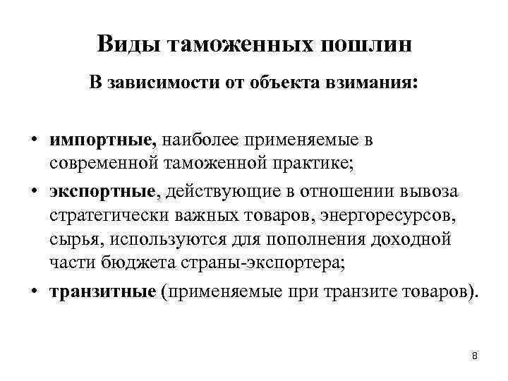 Виды таможенных пошлин В зависимости от объекта взимания: • импортные, наиболее применяемые в современной