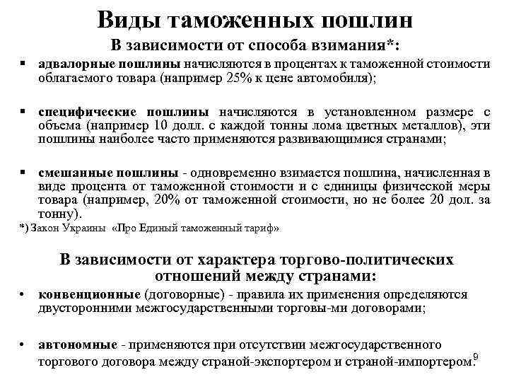 Виды таможенных пошлин В зависимости от способа взимания*: § адвалорные пошлины начисляются в процентах