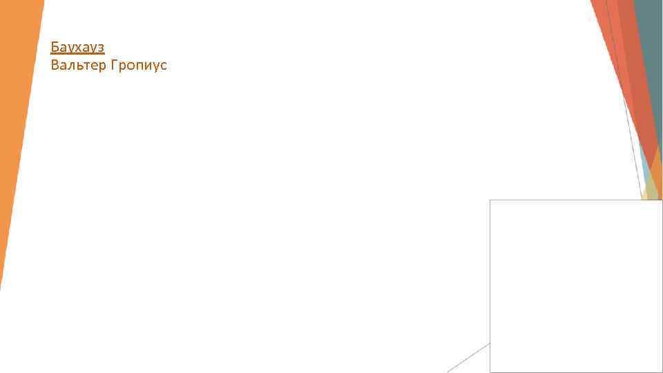 Баухауз Вальтер Гропиус 