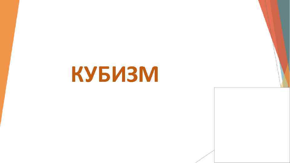 КУБИЗМ 