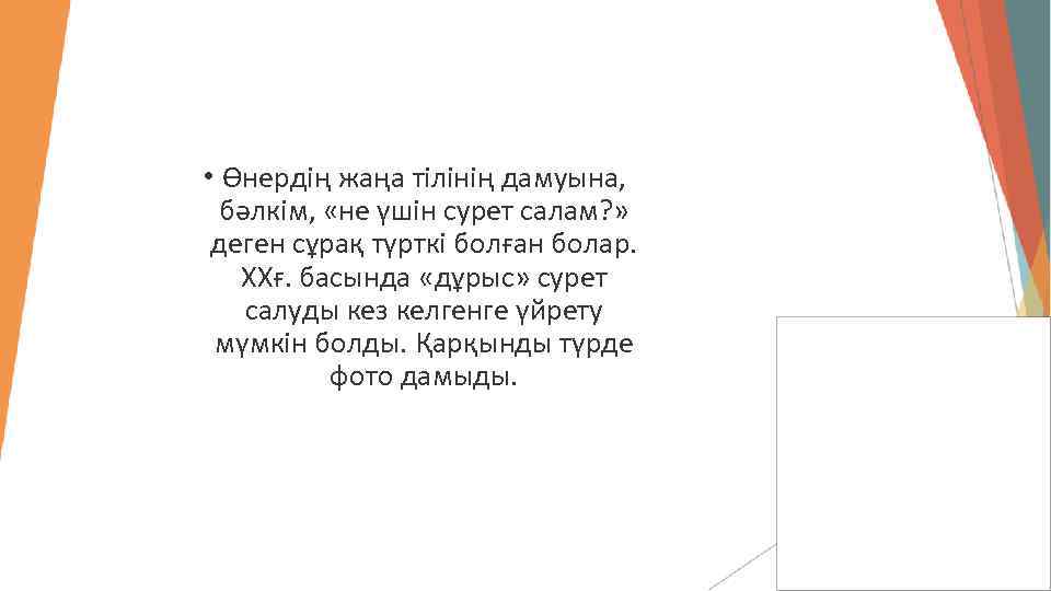  • Өнердің жаңа тілінің дамуына, бәлкім, «не үшін сурет салам? » деген сұрақ
